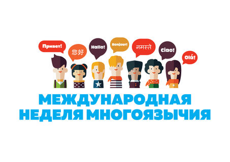 Неделя многоязычия Логотип